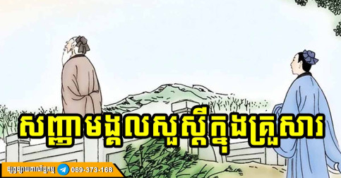 ពរជ័យគ្រួសារ! ផ្ទះណាមានសញ្ញាទាំង ៣ នេះ បញ្ចាក់ថា គ្រួសារមានសុភមង្គល ត្រជាក់ត្រជុំ រីកចម្រើន រកស៊ីមានបាន
