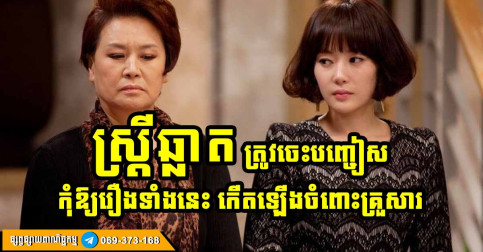 ៥ ចំណុច ដែលស្រីៗគួរតែធ្វើ ដើម្បីថែរក្សាគ្រួសារឱ្យគង់វង្ស និងមានសុភមង្គលកាន់តែច្រើន