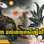 ទេវតារៀបចំរួចហើយ! មិនឱ្យអ្នកកើតឆ្នាំទាំង ៣ នេះ ជួបទុក្ខលំបាក វេទនាទៀតឡើយ