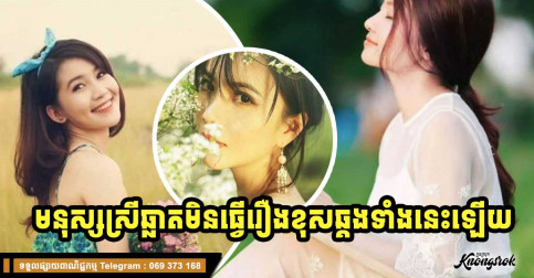 មនុស្សស្រីឆ្លាតនឹងមិនធ្វើរឿងទាំងនេះដាច់ខាត សូម្បីតែហើបមាត់និយាយក៏ដោយ!
