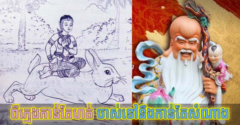 ពី​ក្មេង​កាន់​តែ​ជួប​ការ​លំបាក ចាស់​ទៅ​ម្ចាស់​ឆ្នាំ​ទាំង ៣ កាន់​តែ​មាន​លាភ​សំណាង​ខ្ពស់