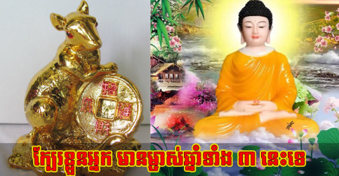 ក្បែរ​ខ្លួន​អ្នក មាន​ម្ចាស់​ឆ្នាំ​ទាំង ៥ នេះ​ទេ ៥ ឆ្នាំ​បន្ទាប់ នឹង​ហូរ​ចូល​មាស​ប្រាក់​ពេញ​ផ្ទះ