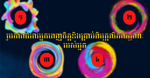 តេស្តចិត្តសាស្ត្រ! រើសយករូបភាពមួយដែលអ្នកពេញចិត្តវានឹងប្រាប់ពីបុគ្គលិកលក្ខណៈពិតរបស់អ្នក