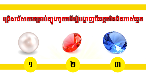 ជឿឬមិនជឿ? សូម្បីតែត្បូងក៏អាចសរបញ្ជាក់ថាអ្នកជាមនុស្សបែបណាដែរ