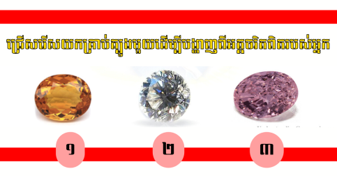 ពិត ១០០% ជ្រើសរើសគ្រាប់ត្បូងដែលអ្នកពេញចិត្តដើម្បីបង្ហាញពីអត្តចរិតពិតរបស់អ្នក