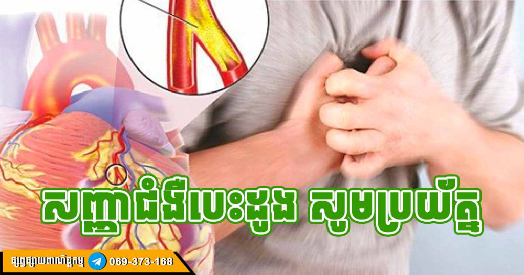 សញ្ញាទាំង ៤ រំឭកជំងឺបេះដូង ចូរប្រុងប្រយ័ត្ន សញ្ញាទាំង ៤ រំឭកជំងឺបេះដូង ចូរប្រុងប្រយ័ត្ន