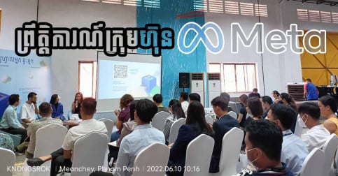 ក្រុមហ៊ុន Meta ប្រមូលផ្តុំសិល្បករក្នុងស្រុក និងអ្នកបង្កើតមាតិកាលើបណ្តាញសង្គមដើម្បីដាក់ដំណើរការយុទ្ធនាការលើកកម្ពស់ឯកជនភាពអនឡាញ និងលុបបំបាត់ការយល់ខុស
