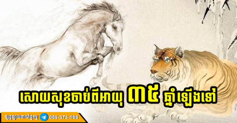 សំណាងវ័យកណ្ដាល! អ្នកឆ្នាំទាំង ៣ ចាប់ពីអាយុ ៣៥ ឆ្នាំឡើងទៅ ដេក ដើរ ឈរ អង្គុយ លុយចូលគ្រប់ច្រក