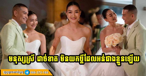 អត់ខុសទេមនុស្សស្រី ដែលអ្នកត្រូវតែយកប្ដីដែលល្អ ឆ្លាត មាន និងពូកែជាងអ្នក