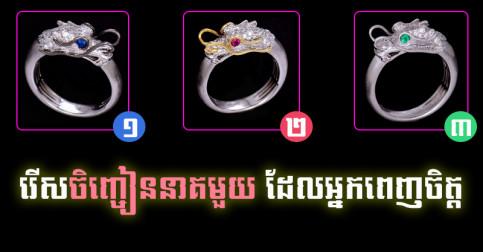 សប្តាហ៍ថ្មី ចុងខែនេះ តើអ្នកនឹងជួបរឿងអ្វី? ជ្រើសរើសចិញ្ចៀននាគមួយ ដើម្បីមើលចម្លើយ