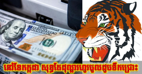 ត្រង​ពរជ័យ​ជុំ​គ្នា អ្នក​កើត​ឆ្នាំ ៣ រាសី​នៅ​ខែ​០៩ សុទ្ធ​តែ​ដុល្លារ​ហូរ​ចូល​ដូច​ទឹក​ជ្រោះ