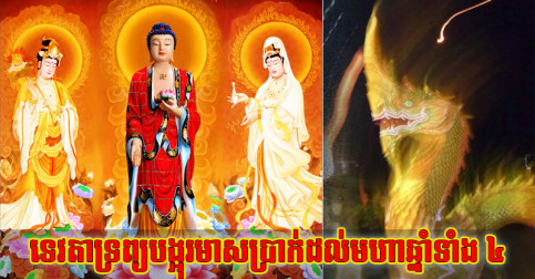 ប៉ះ​ឆ្នាំ​នរណា​ខ្លះ? ទេវតា​ទ្រព្យ​បង្អុរ​មាស​ប្រាក់​ដល់​មហា​ឆ្នាំ​ទាំង ៤ នៅ​ខែ​តុលា-វិច្ឆិកា-ធ្នូ