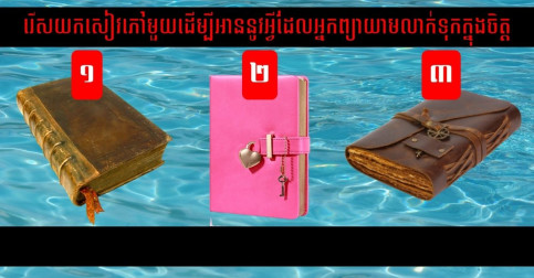 បៀមទុក្ខដើម្បីអី? រើសយកសៀវភៅមួយដើម្បីអាននូវអ្វីដែលអ្នកព្យាយាមលាក់ទុកក្នុងចិត្ត