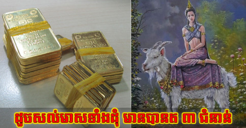 ក្នុង​ផ្ទះ​មាន​អ្នក​កើត​ឆ្នាំ​ ៣ នេះ​ទេ? ប្រៀប​ដូច​សល់មាស​ទាំង​ដុំ លើក​យីអ៊ុន​ឲ្យ​កើត​សំណាងត ៣ ជំនាន់