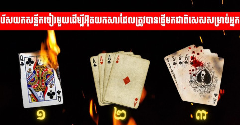 ជីវិតធ្លាក់ដល់ចំណុចសូន្យ? រើសយកសន្លឹកបៀរមួយដើម្បីអ៊ុតយកសារដែលត្រូវបានផ្ញើមកជាពិសេសសម្រាប់អ្នក