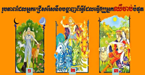 ពិត១០០%! រូបភាពដែលអ្នកជ្រើសរើសនឹងបង្ហាញពីអ្វីដែលធ្វើឲ្យអ្នកឈឺចាប់បំផុត