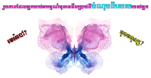 តេស្តចិត្តសាស្រ្ត! រូបភាពដែលអ្នកចាប់អារម្មណ៍មុនគេនឹងប្រាប់ពីចំណុចពិសេសរបស់អ្នក