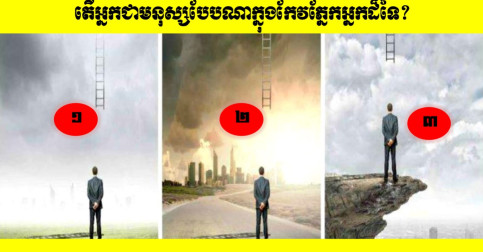 តើអ្នកជាមនុស្សបែបណាក្នុងកែវភ្នែកអ្នកដ៏ទៃ? ជ្រើសរើសយករូបភាពណាមួយដែលអ្នកពេញចិត្តដើម្បីបង្ហាញចម្លើយ