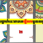 នៅចុងសប្តាហ៍នេះមានគេផ្ញើសារមួយសម្រាប់អ្នក ចូររើសយកសន្លឹកបៀរដើម្បីទទួលបានចម្លើយ