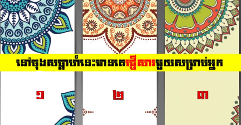 នៅចុងសប្តាហ៍នេះមានគេផ្ញើសារមួយសម្រាប់អ្នក ចូររើសយកសន្លឹកបៀរដើម្បីទទួលបានចម្លើយ