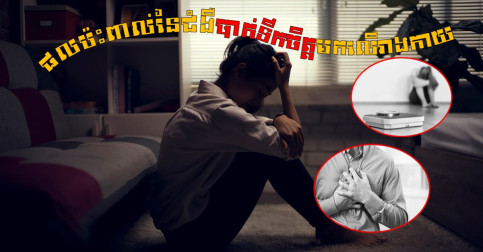 គួរតែយល់ដឹងជាចាំបាច់! ជំងឺបាក់ទឹកចិត្តក៏អាចនាំផលប៉ះពាល់មកលើរាងកាយដែរ