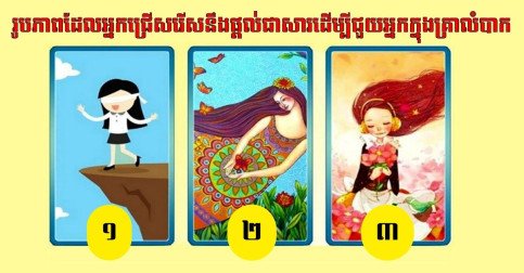 ជឿទេ? រូបភាពដែលអ្នកជ្រើសរើសនឹងផ្តល់ជាសារដើម្បីជួយអ្នកក្នុងគ្រាលំបាក