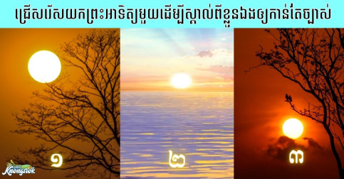 ច្បាស់ណាស់! ជ្រើសរើសយកព្រះអាទិត្យមួយដើម្បីស្គាល់ពីខ្លួនឯងឲ្យកាន់តែច្បាស់