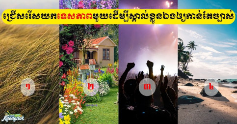 តើអ្នកជាមនុស្សបែបណា? ជ្រើសរើសយកទេសភាពមួយដើម្បីស្គាល់អំពីខ្លួនឯងឲ្យកាន់តែច្បាស់