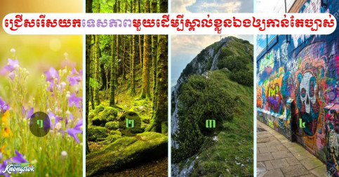 លំបាកយ៉ាងម៉េចក៏មិនរាថយ! ចូរជ្រើសរើសរូបភាពមួយដើម្បីដឹងថាអ្នកជាមនុស្សបែបណា