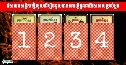 កំពុងជួបភាពនឿយណាយមែនទេ? ជ្រើសរើសយកសន្លឹកបៀរមួយដើម្បីទទួលបានសារផ្ញើជូនជាពិសេសសម្រាប់អ្នក