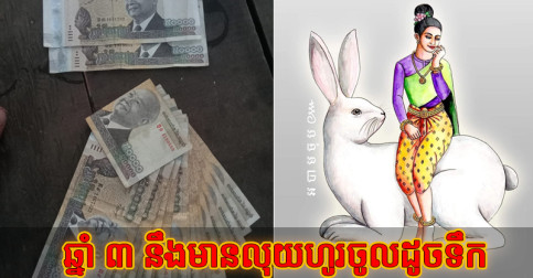 ​គ្រោះ​គេ​លាភ​យើង! ពី​ខែតុលាដល់​ចុង​ឆ្នាំ អ្នក​កើត​ឆ្នាំ ៣ នឹង​មាន​លុយ​ហូរ​ចូល​ដូច​ទឹក