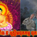 ហត់​សម្រាក​បាន តែ​ហាម​ឈប់ ម្ចាស់ឆ្នាំទាំង ៥ ត្រៀមផុតកម្ម ផុតទុក្ខហើយ