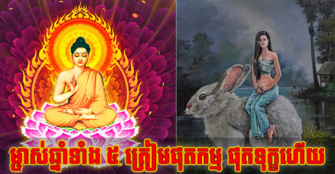 ហត់​សម្រាក​បាន តែ​ហាម​ឈប់ ម្ចាស់ឆ្នាំទាំង ៥ ត្រៀមផុតកម្ម ផុតទុក្ខហើយ
