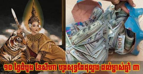 ១០ ថ្ងៃដំបូង ខែក្រោយ ខ្សាច់សំណាងភាយចូល ហូរសុទ្ធតែដុល្លារ ដល់ដៃម្ចាស់ឆ្នាំ ៣