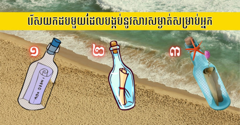 ទុក្ខព្រួយមិនចេះចប់ មិនចេះហើយ! ចូររើសយកដបមួយដែលបង្កប់នូវសារសម្ងាត់សម្រាប់អ្នក