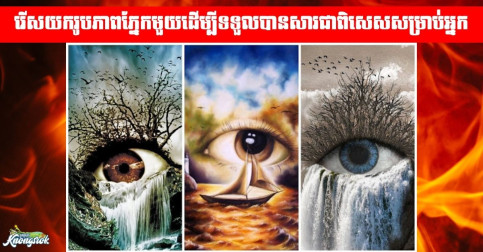 ត្រូវការអ្នកបំភ្លឺផ្លូវមែនទេ? ជ្រើសរើសយករូបភាពភ្នែកមួយក្នុងចំណោមភ្នែកទាំងបីដើម្បីទទួលបានសារជាពិសេសសម្រាប់អ្នក