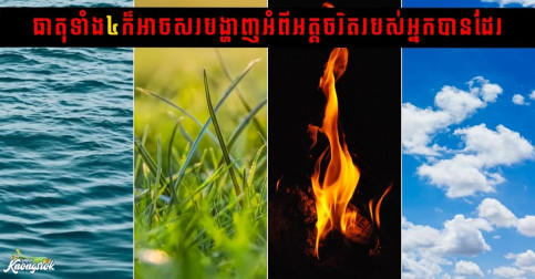 ទឹក ដី ភ្លើង ខ្យល់! ធាតុទាំង៤ក៏អាចសរបង្ហាញអំពីអត្តចរិតរបស់អ្នកបានដែរ