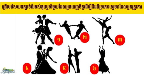 ស្នេហាជាអ្វីទៅ? ជ្រើសរើសយកក្បាច់រាំរបស់គូស្នេហ៍មួយដែលអ្នកពេញចិត្តដើម្បីដឹងពីប្រភេទស្នេហាដែលអ្នកត្រូវការ