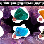 ត្បូងត្រជាក់ត្រជុំ! ជ្រើសរើសយកត្បូងមួយដែលអ្នកពេញចិត្តដើម្បីសរបង្ហាញថាអ្នកជាមនុស្សដូចម្តេច