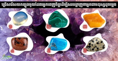 ត្បូងត្រជាក់ត្រជុំ! ជ្រើសរើសយកត្បូងមួយដែលអ្នកពេញចិត្តដើម្បីសរបង្ហាញថាអ្នកជាមនុស្សដូចម្តេច