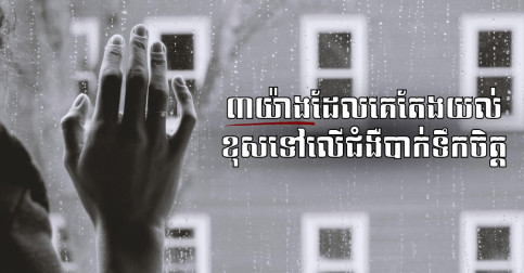 មិនមែនជារឿងលេងសើចទេ! ចំណុចទាំង៣យ៉ាងដែលគេតែងយល់ខុសទៅលើជំងឺបាក់ទឹកចិត្ត