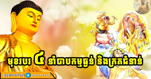 កុំរកស៊ីឱ្យសោះ! មុខរបរ ៤ ប្រភេទ ហ៊ានតែរក នឹងក្រតជំនាន់ ថែមទាំង បាបខ្លាំងទៀតផង