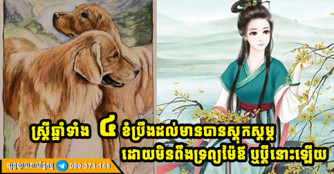 កំពូលស្ត្រីឆ្នាំទាំង ៤ អាចក្លាយជាអ្នកមានស្ដុកស្ដម្ភ ដោយកម្លាំងញើសឈាមខ្លួនឯង ទោះមិនបានរៀបការជាមួយអ្នកមានក៏ដោយ