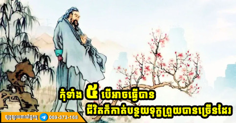 ” កុំ ” ទាំង ៥ យ៉ាង បើអាចធ្វើបាន ជីវិតអ្នកនឹងអាចកាត់បន្ថយនូវសេចក្ដីទុក្ខ និងសម្ពាធផ្លូវចិត្តបានកាន់តែច្រើន