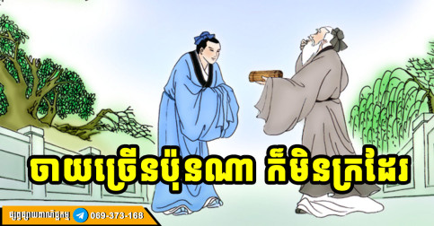 ក្រប៉ុនណាក៏ដោយ ឱ្យតែហ៊ានចាយលុយ លើ ៣ យ៉ាងនេះ កាន់តែចាយ កាន់តែមាន