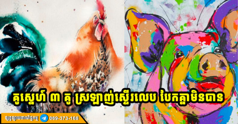 ឆ្នាំទាំង ៣ គូនេះ ជួបគ្នាហើយ មិនអាចបែកបានឡើយ ជីវិតគូរឹតតែចុះសម្រុង មានសុភមង្គល និងរីកចម្រើន