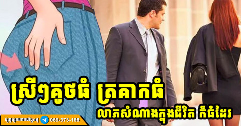 ចាស់ៗតែងថា មនុស្សស្រីដែលមានគូថធំ ត្រគាកធំ ច្រើនតែមានសំណាងក្នុងជីវិត មានគ្រួសារល្អ ប្រកបដោយក្ដីសុខ សុភមង្គល បុរសណាក៏ប្រាថ្នាដែរ
