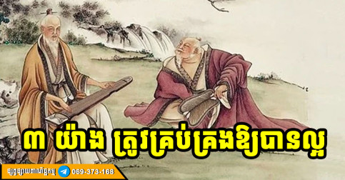 សំខាន់ណាស់! ៣ យ៉ាង ត្រូវគ្រប់គ្រងឱ្យបានល្អ កុំឱ្យជីវិតស្ដាយក្រោយ មានវិប្បដិសារី