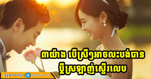 មនុស្សស្រី ត្រូវរៀនចេះលះបង់រឿងទាំង ៣ យ៉ាងនេះ បើចង់ឱ្យប្ដីស្រឡាញ់