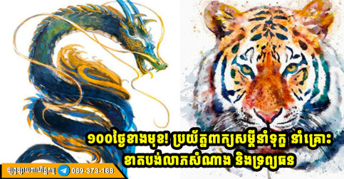 ១០០ថ្ងៃខាងមុខ! ឆ្នាំ ៣ ប្រយ័ត្នសម្ដី ក្រែងមានគ្រោះនាំទុក្ខ ព្រោះតែមាត់